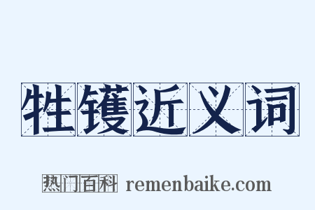 牲镬近义词是什么意思的图片